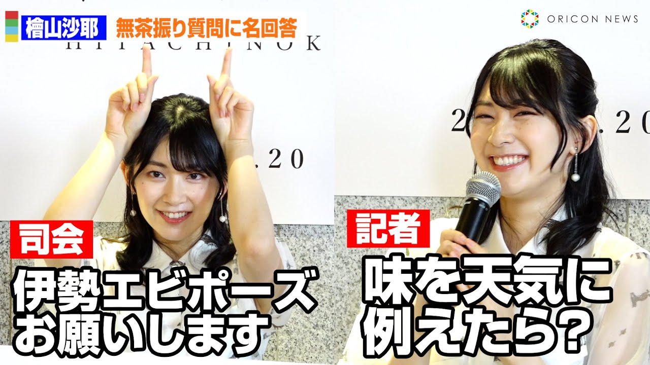 元ウェザーニュース・檜山沙耶、無茶振り連発に神対応！キュートな“イセエビ”ポーズ披露　「常陸乃国いせ海老」PRイベント