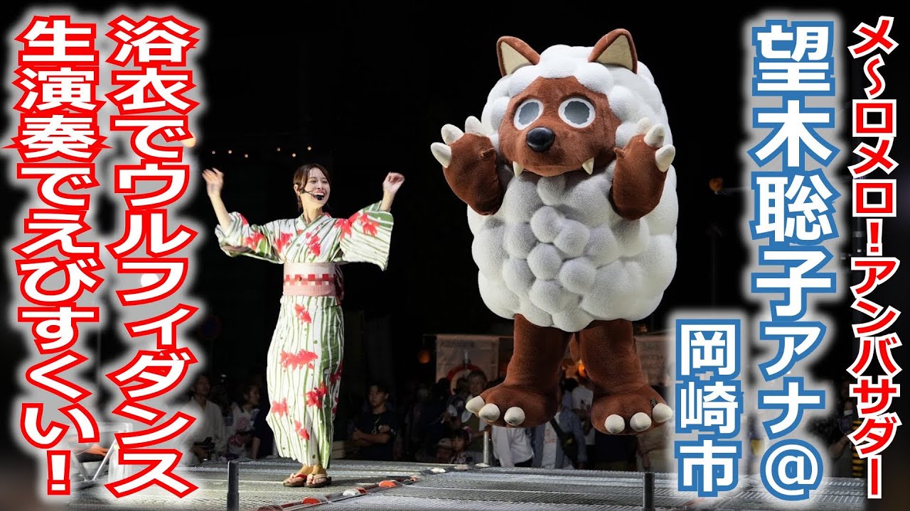 【メ～ロメロ！】メ～ロメロ！アンバサダーの望木聡子アナが岡崎市の夏まつりに参加！浴衣でウルフィダンス、生演奏で「えびすくい音頭」!!