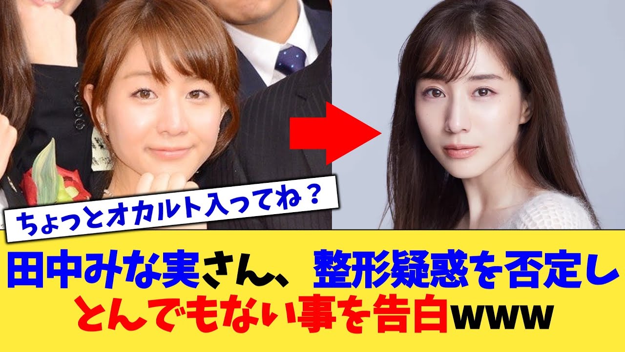 田中みな実さん、整形疑惑を否定しとんでもない事を告白www【2chまとめ】【2chスレ】【5chスレ】