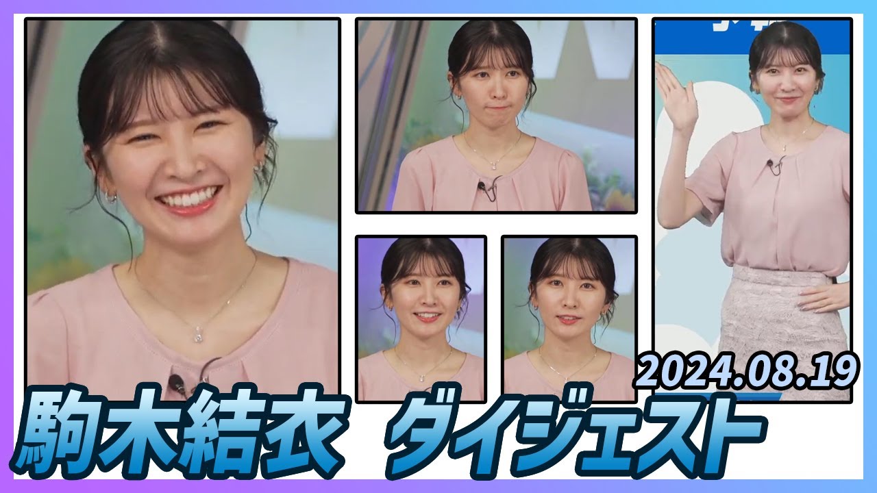【駒木結衣】 ダイジェスト 2024年8月18日