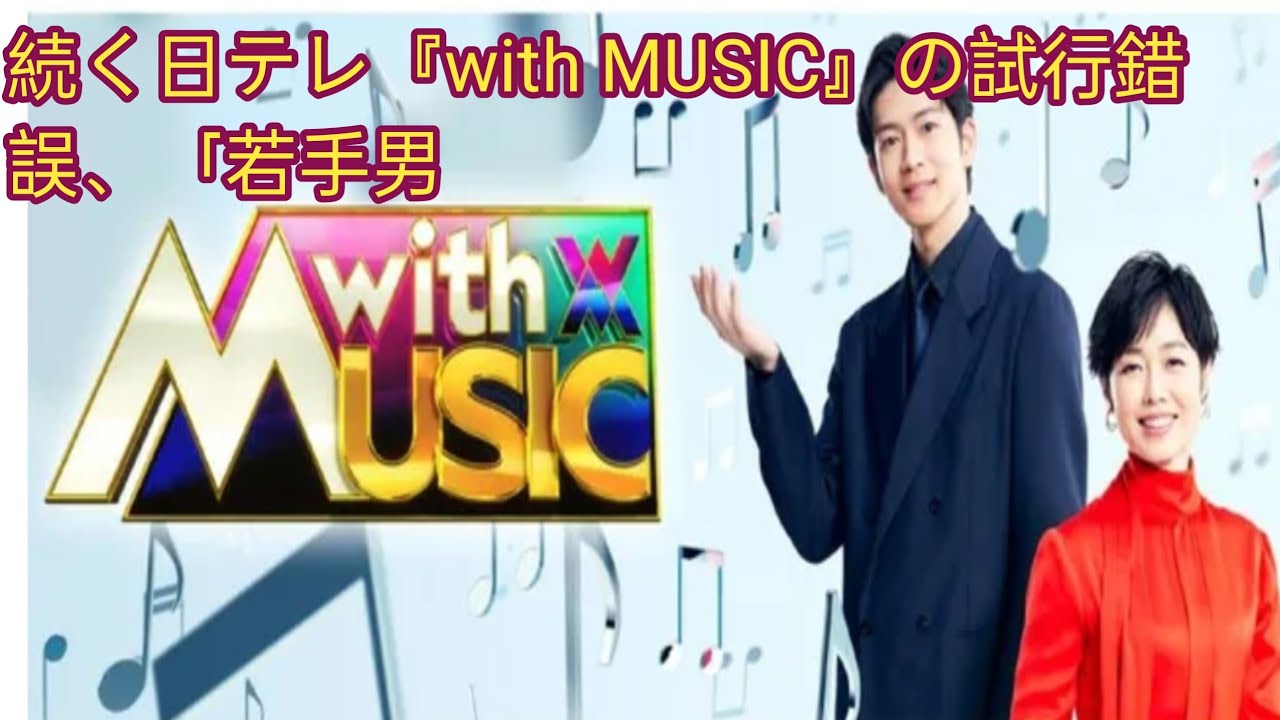 続く日テレ『with MUSIC』の試行錯誤、「若手男女グループ」＋”何か”でオリジナリティ出すのが最適解？　有働由美子＆松下洸平のMCを生かすキャスティングもカギ