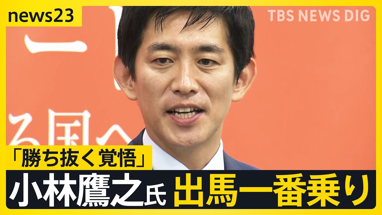 小林鷹之氏が出馬一番乗り　旧統一教会関連イベント参加は「軽率だった」　乱立する自民党総裁選　出馬“意欲”の最年少・小泉進次郎氏と最年長・上川陽子氏は…【news23】｜TBS NEWS DIG