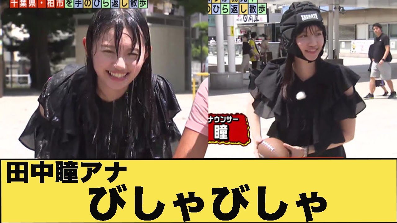 田中瞳アナ　ずぶ濡れになる！！【GIF動画あり】
