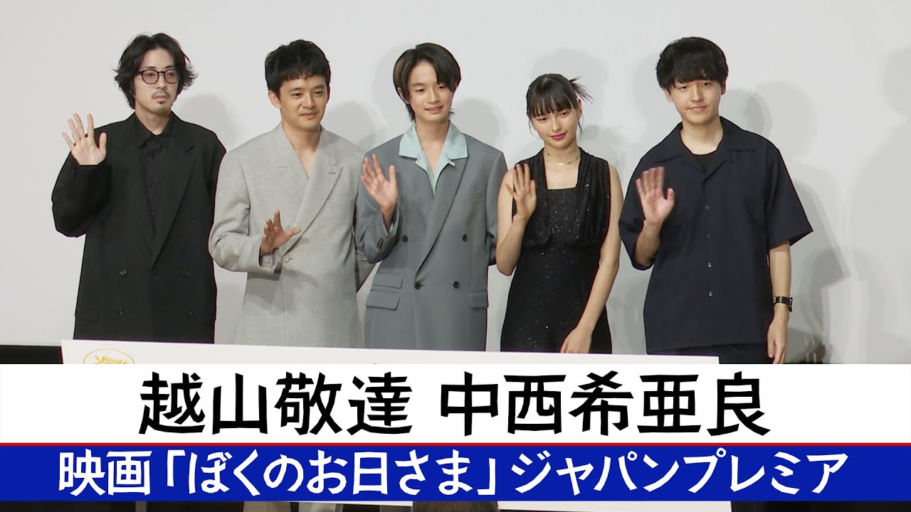 【越山敬達・中西希亜良】映画「ぼくのお日さま」ジャパンプレミア【9月13日公開】