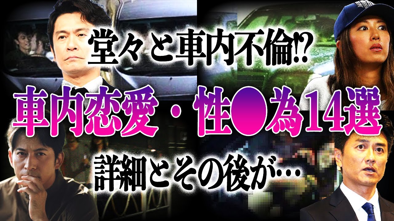 【車内愛】有名芸能人が車でおイタ？車内で恋愛や行為が報道されてしまった芸能人の衝撃14選！