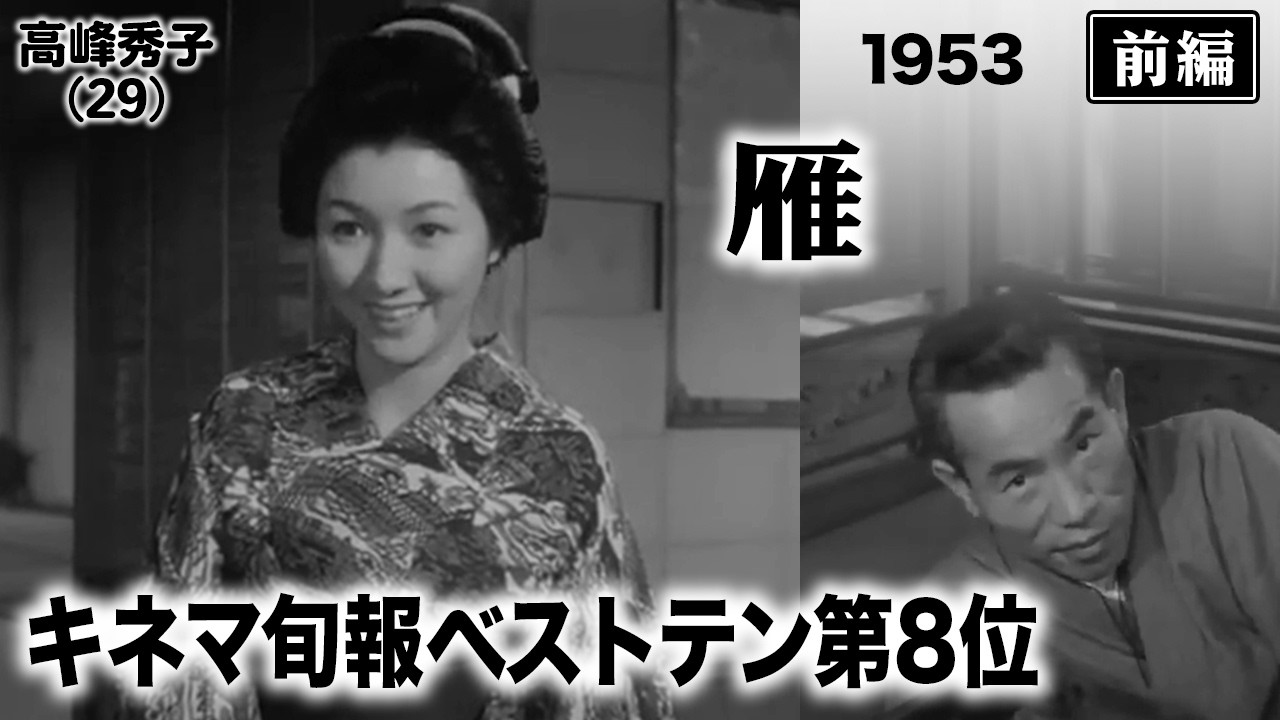 雁（前編）【昭和28年｜1953年】〔出演俳優 男優：東野英治郎 女優：高峰秀子 監督：豊田四郎〕《なつかしい名作映画・感想・リアクション動画》