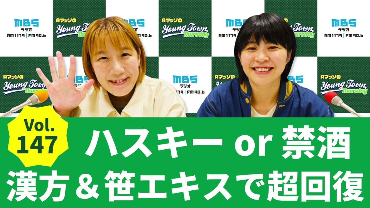 Vol.147 ハスキーor禁酒 漢方＆笹エキスで超回復～AマッソのMBSヤングタウン