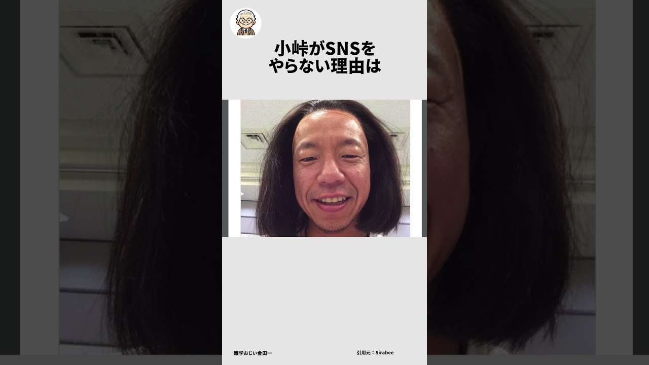 小峠に関する面白い雑学 #雑学おじい金田一  #雑学