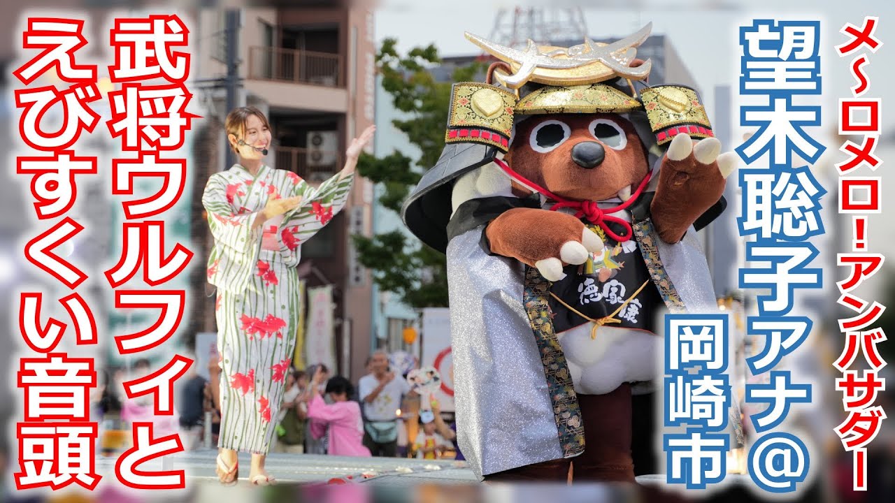 【メ～ロメロ！】メ～ロメロ！アンバサダーの望木聡子アナが岡崎市の夏まつりに参加！武将姿のウルフィと「えびすくい音頭」!!