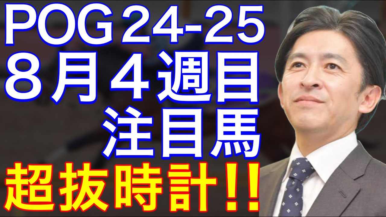 【POG/24-25】８月４週目デビューの注目新馬を紹介【超抜時計‼️福永厩舎のマイエレメントに期待！】