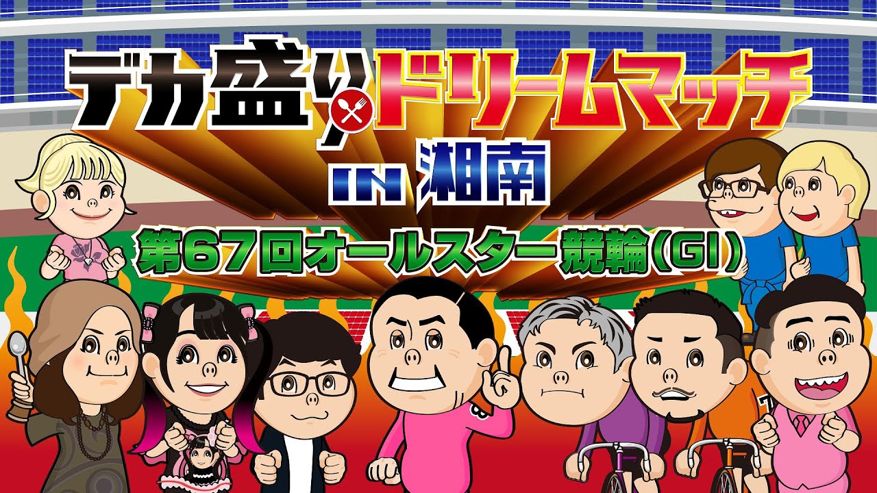 デカ盛りドリームマッチin湘南　第67回オールスター競輪（Ｇ1）