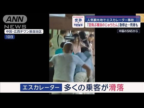 人気観光地でエスカレーター事故　「空飛ぶ魔法のじゅうたん」急停止…死者も【スーパーJチャンネル】(2024年8月15日)