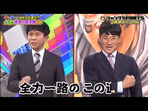 ジャンクSPORTS 🅽🅴🆆 2024 『浜田雅功ｘ上原浩治』 💥💥💥【今と昔では何もかも違う!?名門校地獄の部活動SP・  眉毛を抜くのは校則違反「細眉をソックタッチで植毛!】