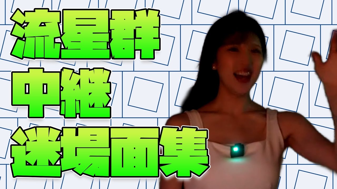 【小林李衣奈】りーちゃんの流星群中継迷場面集（ペルセウス座）@長崎・食べ物の話多め【ウェザーニュース切り抜き】