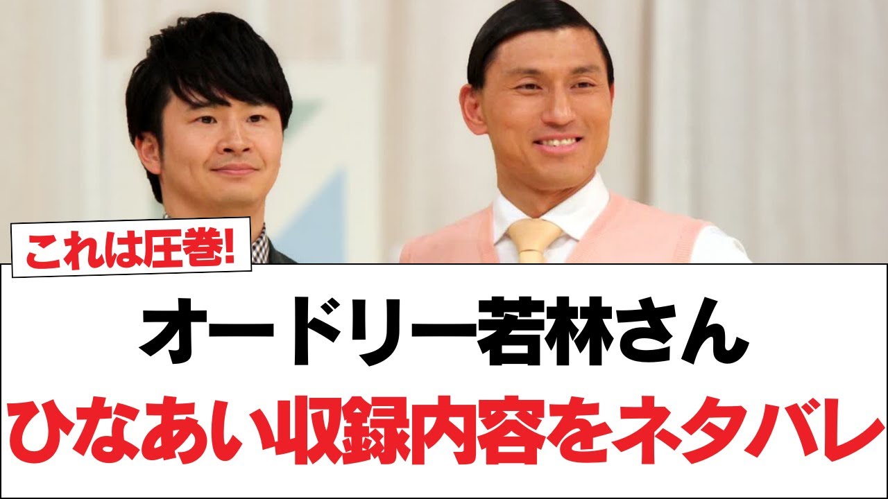 【日向坂46】オードリー若林さん、ひなあい収録内容をネタバレ【日向坂で会いましょう】#日向坂46 #日向坂で会いましょう #乃木坂46 #櫻坂46
