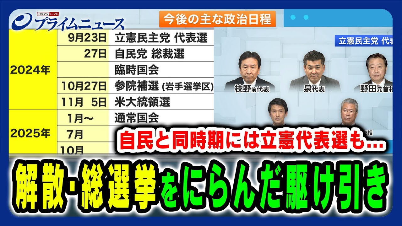 【自民と同時期の立憲代表選】両党の総選挙をにらんだ駆け引き＆野田氏の動きは？ 田﨑史郎×久江雅彦×岩田明子2024/8/20放送＜後編＞