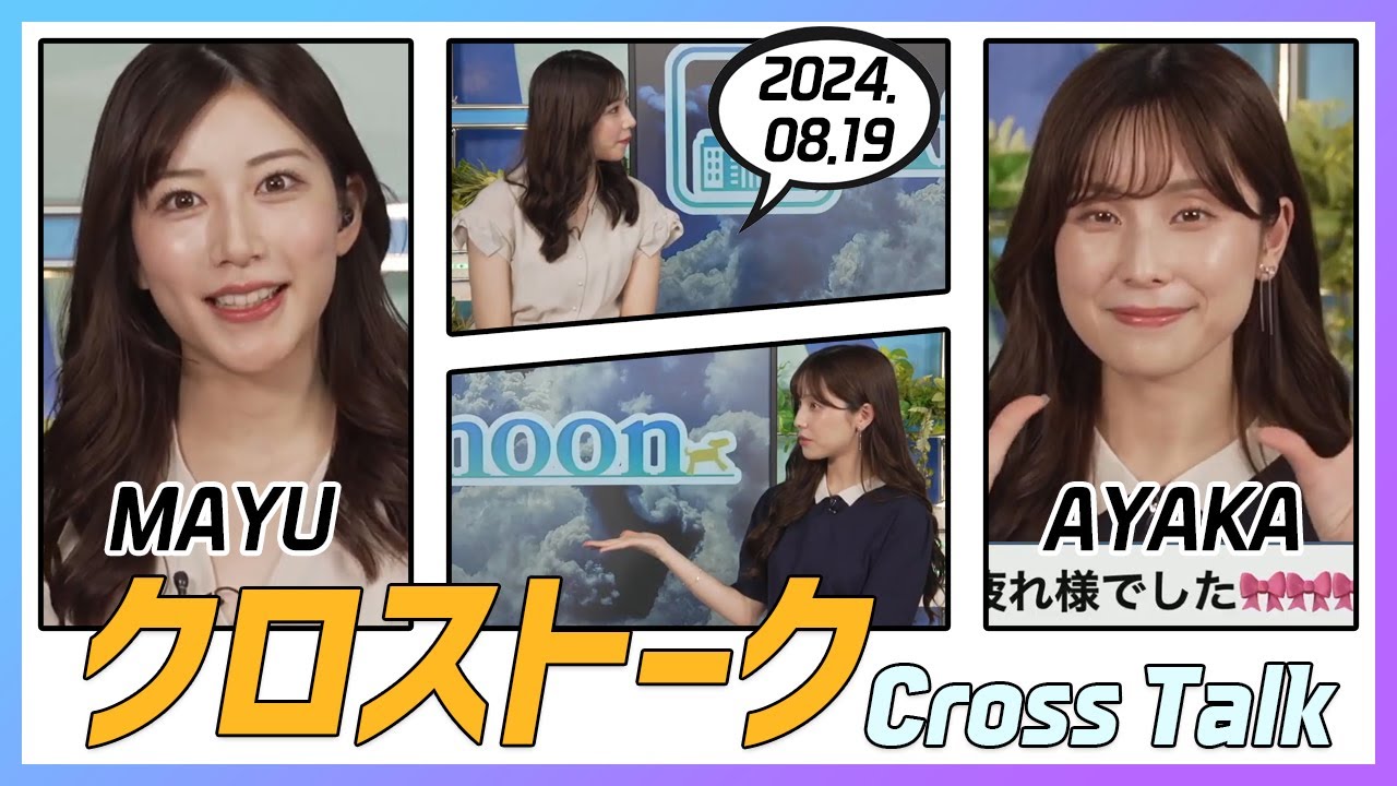 松雪彩花 & 魚住茉由 クロストーク 2024.08.19