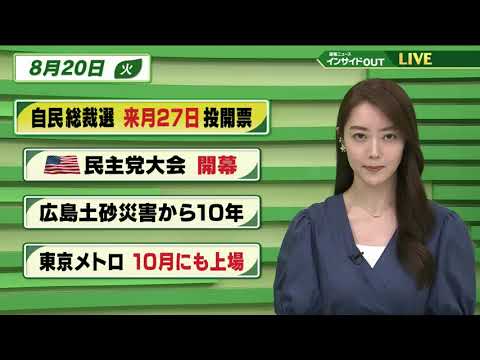 【今日のニュース 8月20日】「自民党総裁選 来月27日投開票」「アメリカ 民主党大会 開幕」「広島土砂災害から10年」「東京メトロ 10月にも上場」