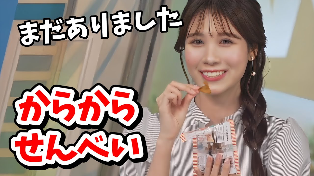 【戸北美月】空だと思っていた「からからせんべい」が残っていたので実食するみーちゃん【ウェザーニュース切り抜き】