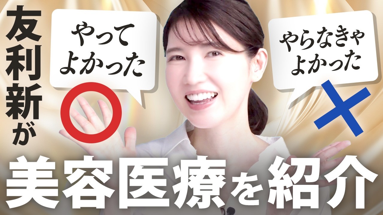 【美容医療レビュー】やってよかった！やらなきゃよかった美容医療を友利新が正直レビューします