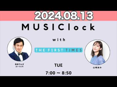 MUSIClock with THE FIRST TIMES   山崎あみ / 松本りんす（だーりんず） 2024年8月13日  #みゅじろく