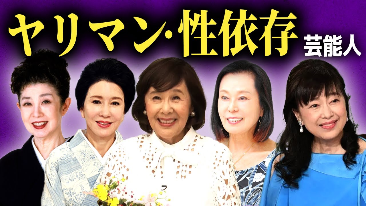 【夜事情】性依存になってしまった女優たちの末路まとめ...【画像あり】