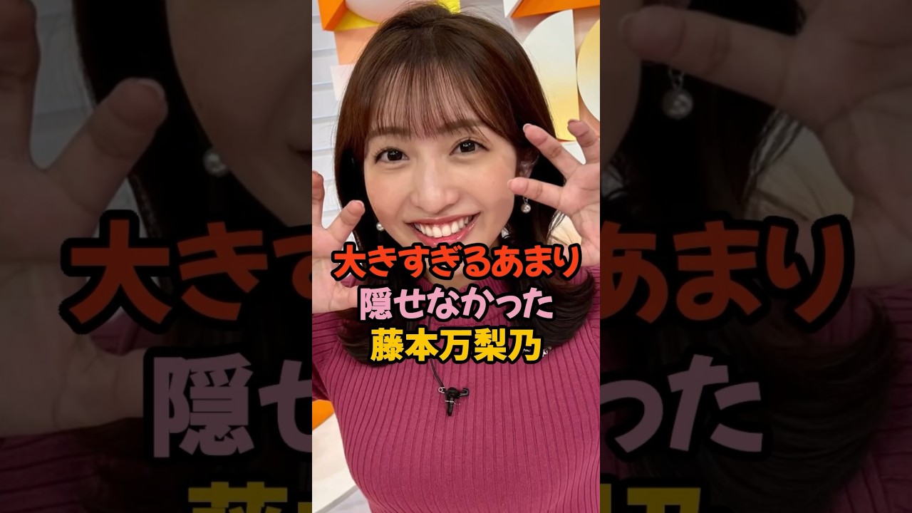 夢袋を隠せなかった藤本万梨乃 #女子アナ #shorts