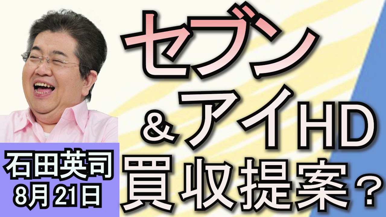 石田英司「セブン＆アイHDにカナダ企業が買収提案」「岸田首相、金融・経済教育を後押し　その背景は？」「ネット公売に『最低入札５６８０万円』のフェラーリ出品」８月２１日