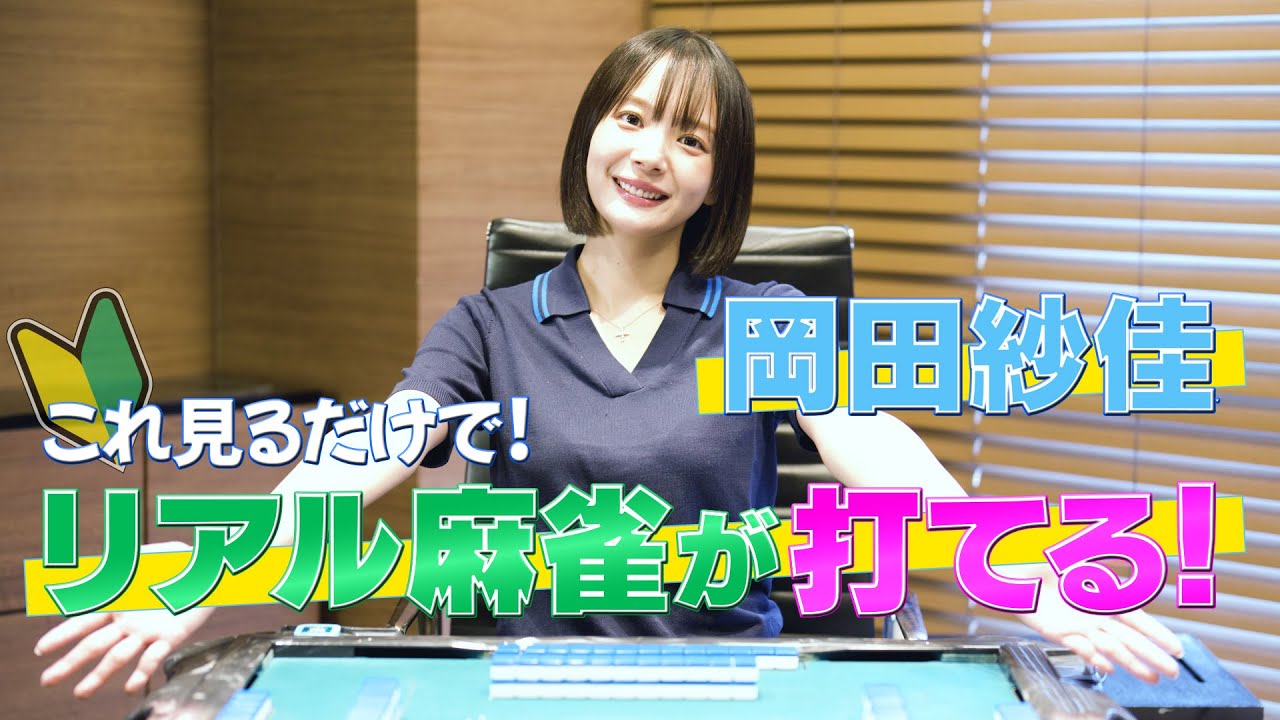 Mリーガー🌸岡田紗佳の麻雀初心者講座第2弾！おかぴーがリアル麻雀の打ち方を伝授🀄️