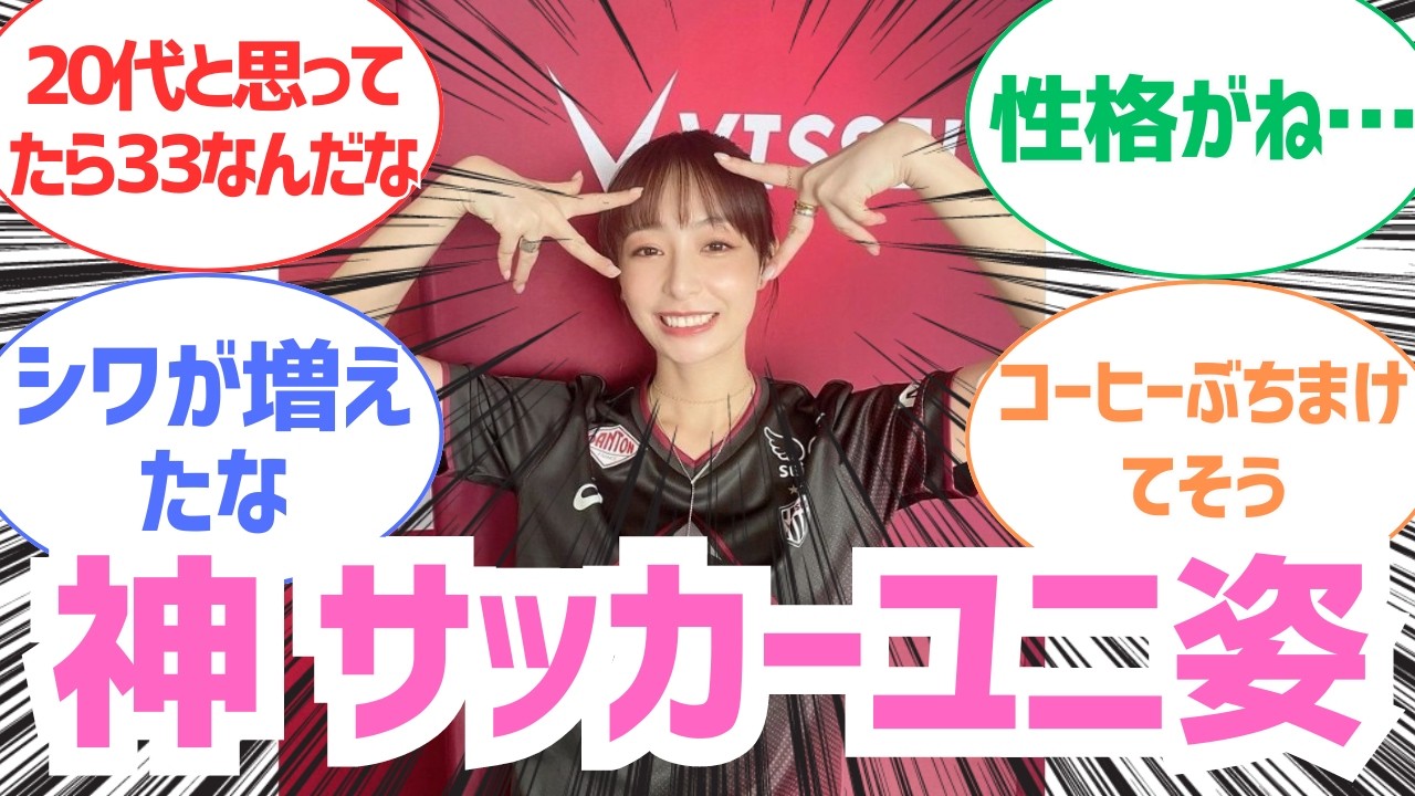 【衝撃】宇垣美里、サッカーユニ姿が“可愛すぎる”と話題に「女神だ」「アイポーズ最高」 【芸能】