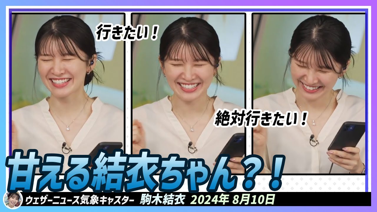 【駒木結衣】 行きたい！絶対行きたい！甘える結衣ちゃん？！