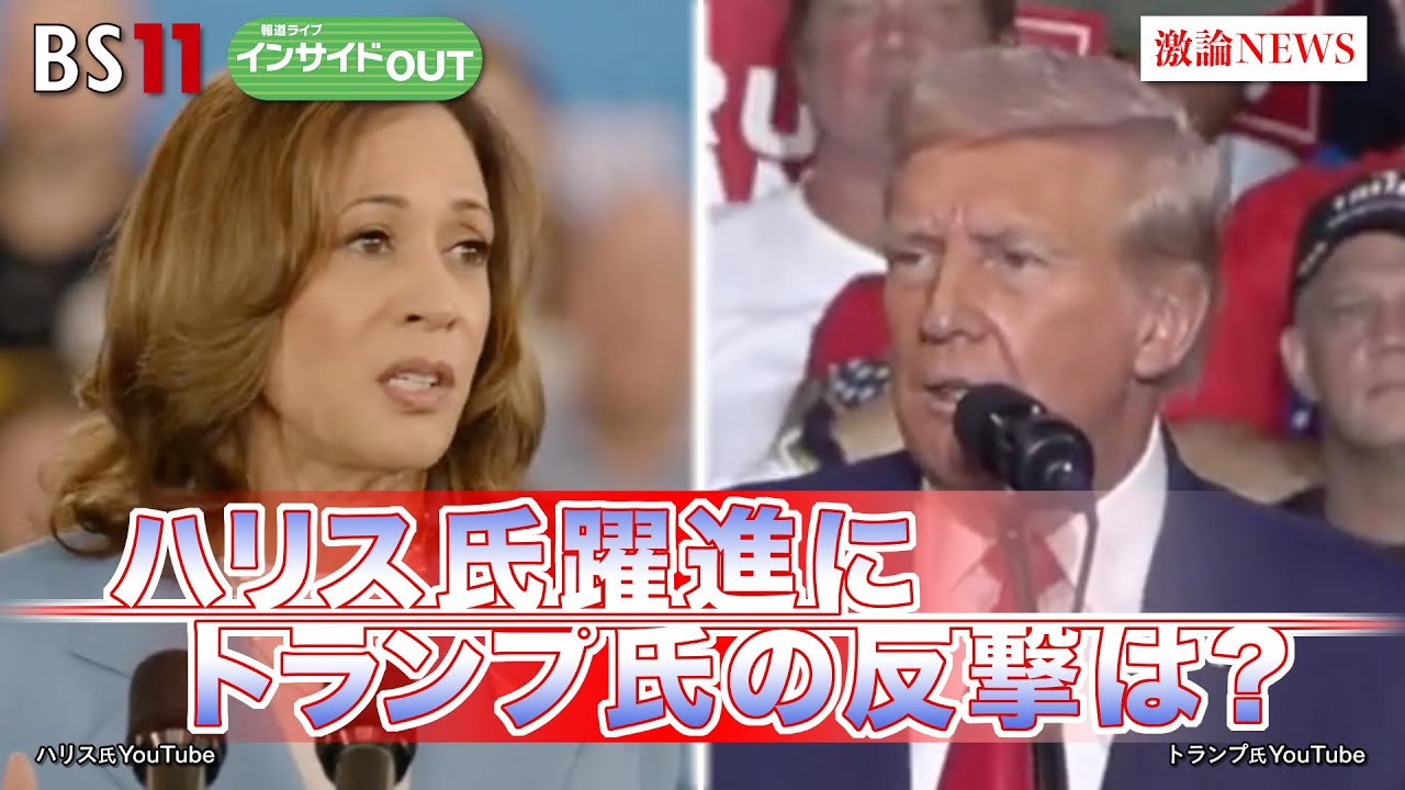 【米大統領選】ハリス氏躍進にトランプ氏の反撃は？　ゲスト：安井明彦（みずほリサーチ＆テクノロジーズ調査部長）西山隆行（成蹊大学教授）8月20日（火）BS11　報道ライブインサイドOUT