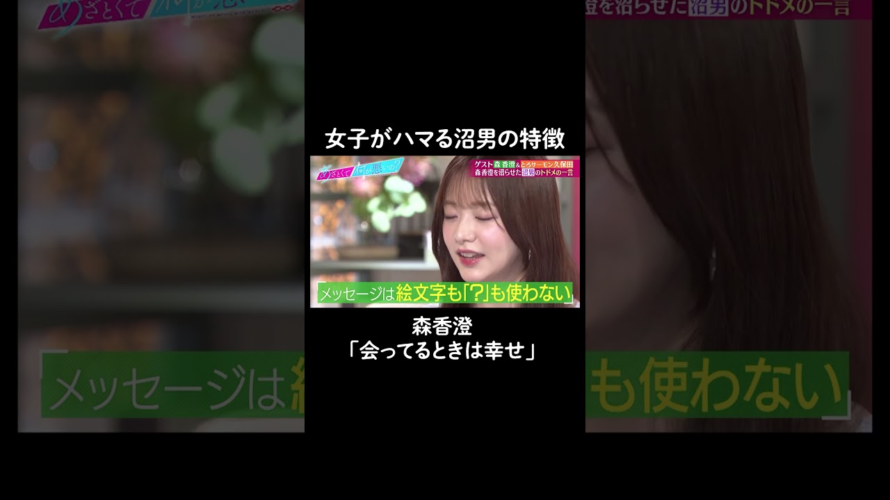 森香澄も抜け出せない？こんな沼男に注意⚠️　#山里亮太 #鈴木愛理 #森香澄 #久保田かずのぶ #恋愛  #あざとくて何が悪いの #恋愛アドバイス #とろサーモン