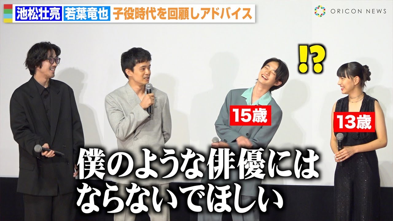 池松壮亮＆若葉竜也、子役時代を振り返り自虐交じりにアドバイス「僕のような俳優にならないで」 越山敬達＆中西希亜良の演技を絶賛　映画『ぼくのお日さま』ジャパンプレミア