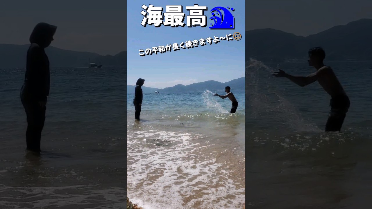 【やっぱ海は最高🌊この平和が１日でも長く続きますよ～に☺️】
