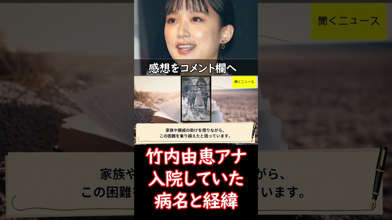 #竹内由恵アナ #入院 していた　病名と経緯を明かす　#ニュース速報