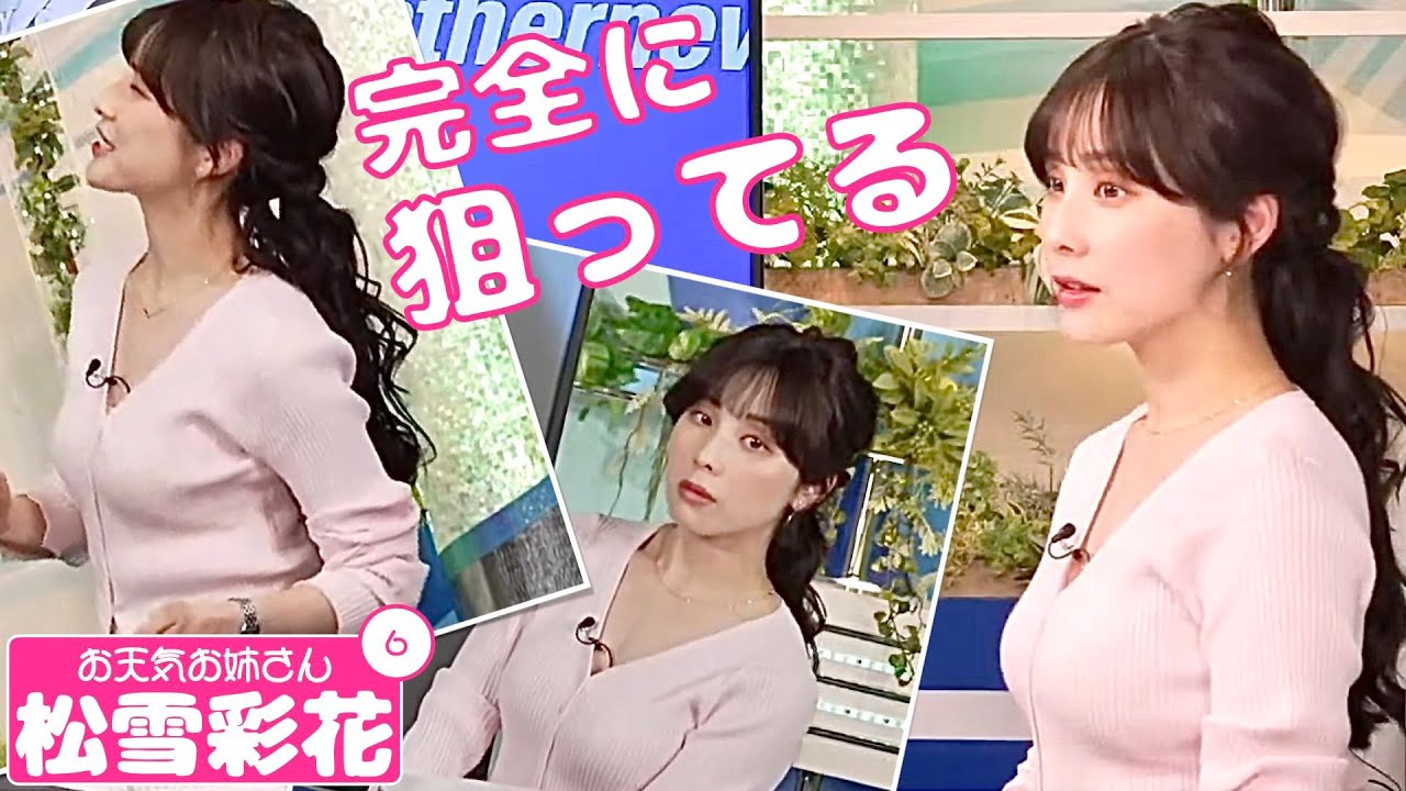 お天気お姉さん 松雪彩花 #6 - 完全に狙ってるあやち -