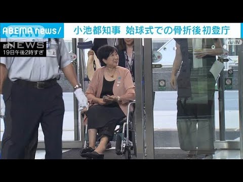 小池都知事が始球式での骨折後初登庁　リモート対応終了(2024年8月19日)