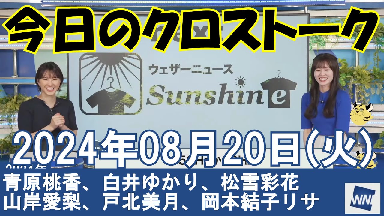 【クロストーク】2024年08月20日(火)#クロストーク#ウェザーニュース切り抜き#青原桃香#白井ゆかり#松雪彩花#山岸愛梨#戸北美月#岡本結子リサ