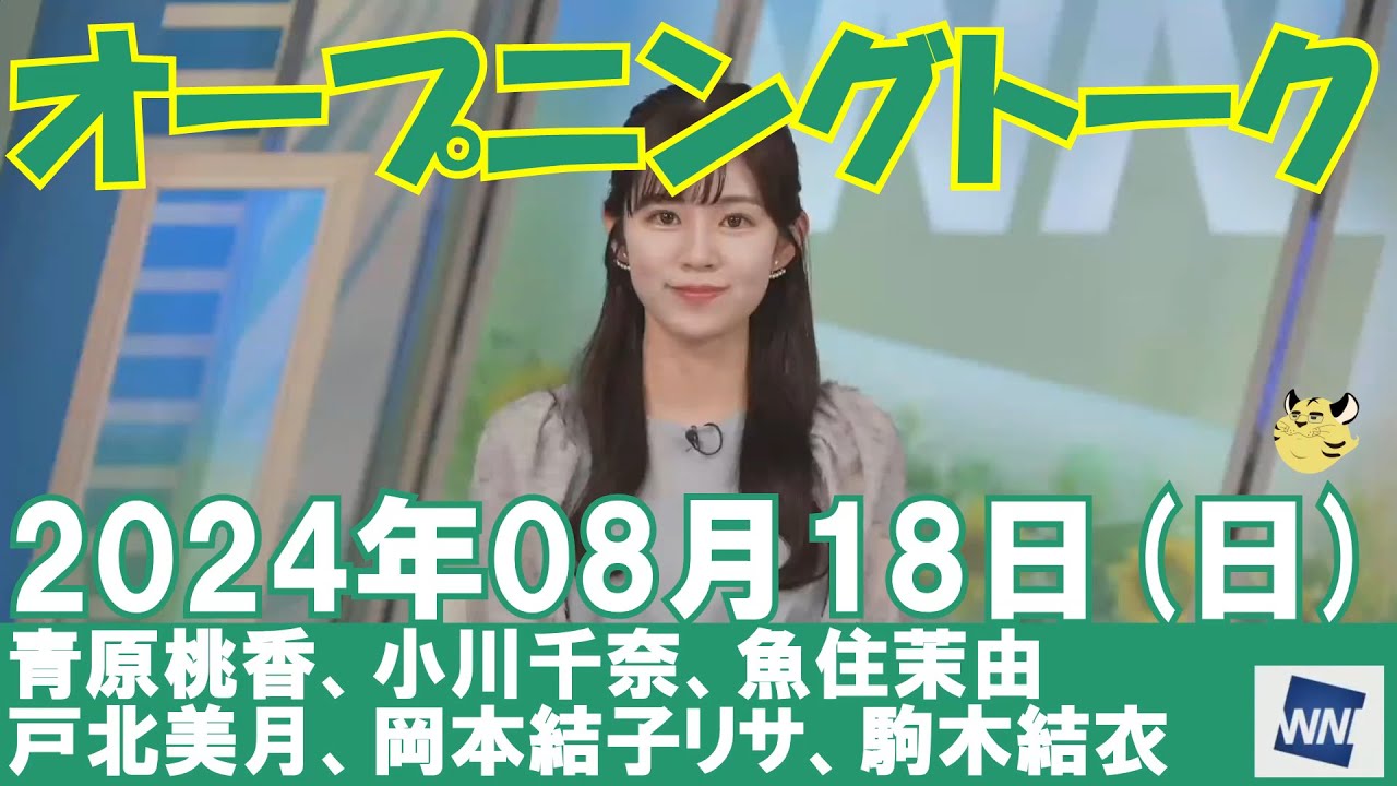 【オープニングトーク】2024年08月18日(日)#オープニングトーク#ウェザーニュース切り抜き#青原桃香#小川千奈#魚住茉由#戸北美月#岡本結子リサ#駒木結衣
