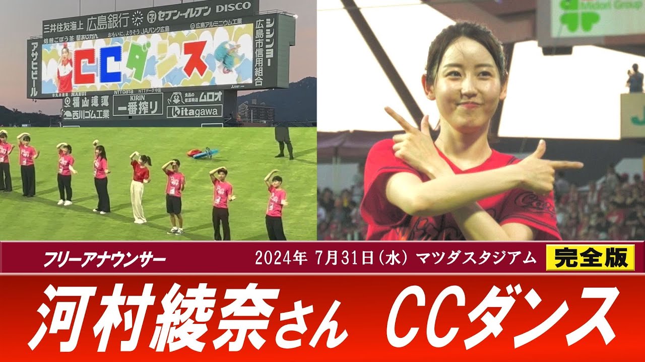 【カープ・CCダンス】河村綾奈アナ クリス・ジョンソン氏 （2024/07/31）