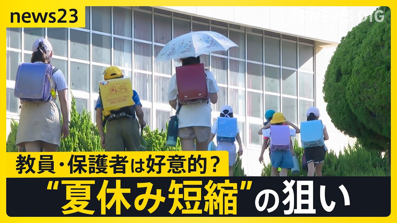 小中学校の夏休み“短縮” 福岡・古賀市は25日間 「6時間目の授業」削減が狙い 水泳授業委託など合わせ“教育の充実”と“教員の働き方改革”目指す【news23】｜TBS NEWS DIG