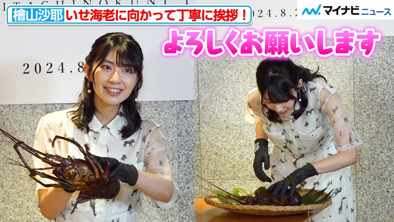 檜山沙耶、いせ海老に向かって丁寧に挨拶！重さ当てクイズで奇跡が起きる⁉︎ 　「常陸乃国いせ海老」PRイベント