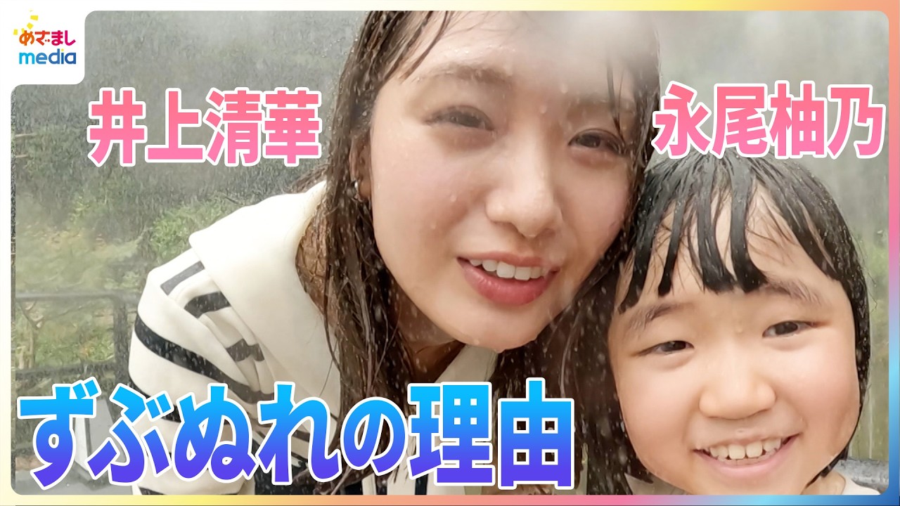 井上清華アナウンサー＆天才子役 永尾柚乃ちゃんが親子で楽しめる人気ずぶぬれスポットを体験！ゆの監督による「清華の夏～晴れのちずぶぬれ～」動画も　研ナオコさんのモノマネはフルバージョン【やってセイカ】