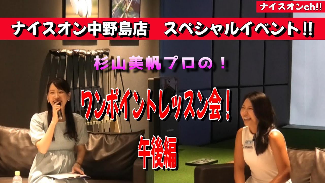 ナイスオン中野島店 スペシャルイベント！ ワンポイントレッスン会 午後編!