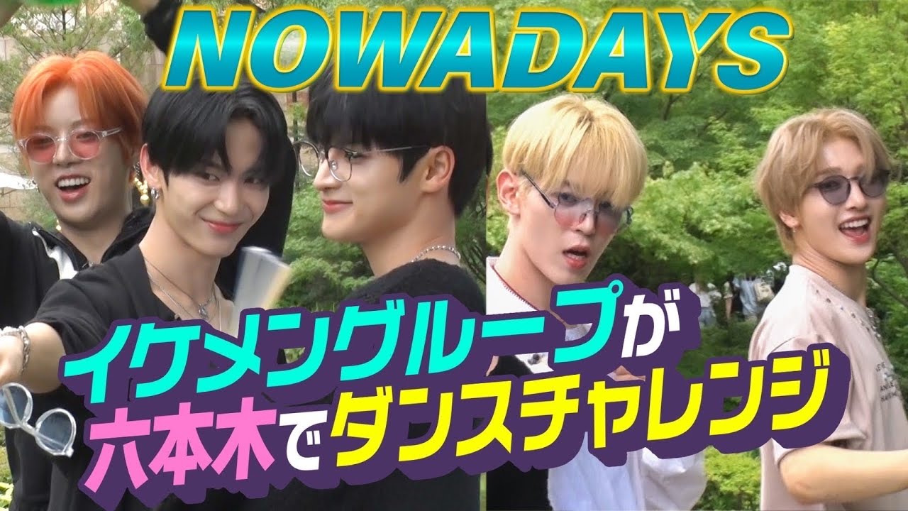 【魅惑的ビジュアル集団が六本木の街へ！】目が離せない！！NOWADAYSがテレ朝周辺で踊りまくる！