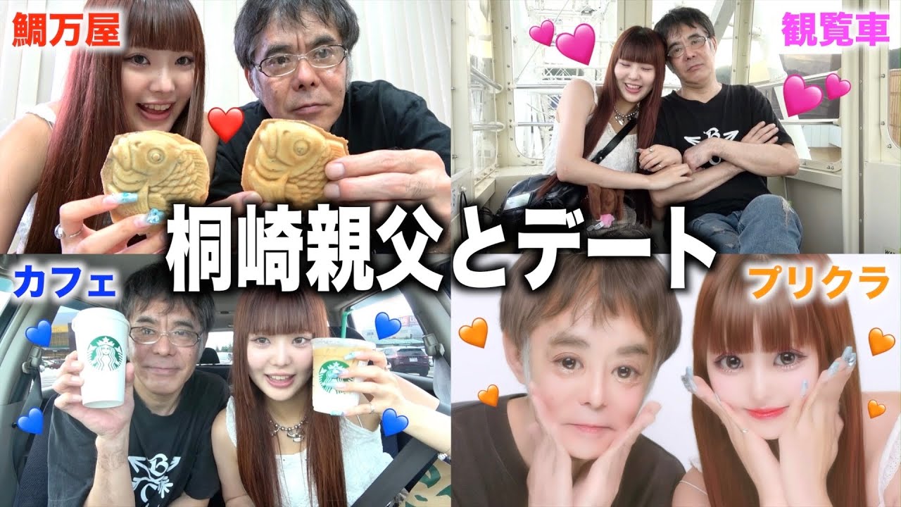 桐崎親父と1日デート！不倫相手とのデート再現してもらったwwwww