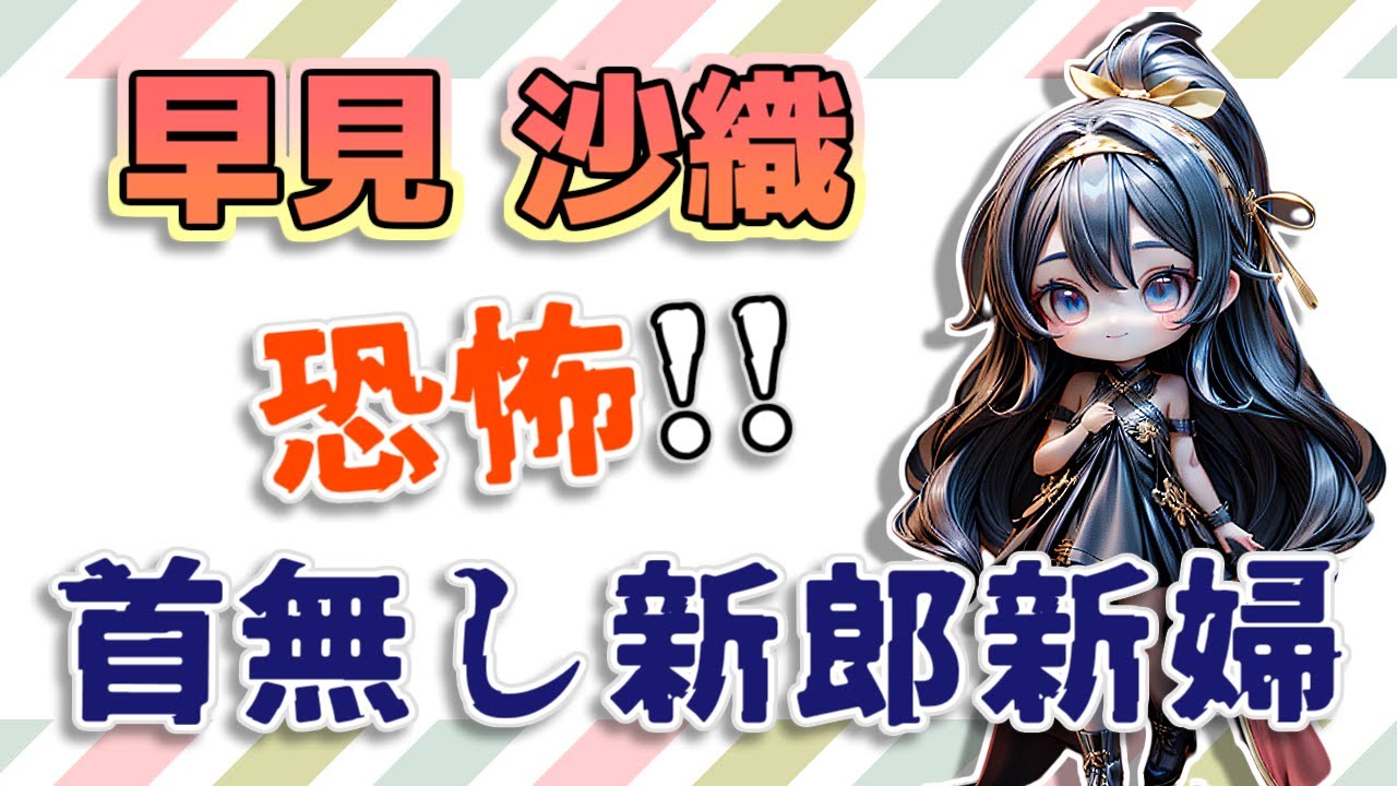 【#早見沙織】恐怖😱 首無し新郎新婦 / 怖い話が0.0001ミリでも苦手な方はご遠慮ください