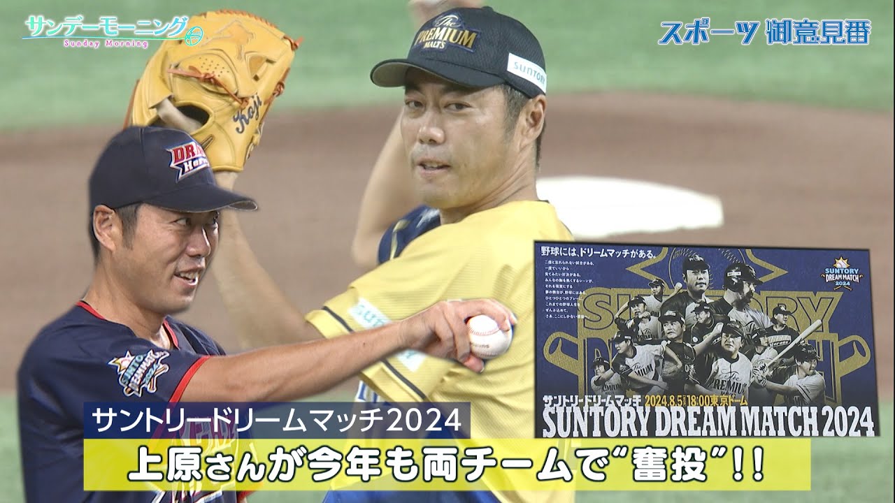 【サントリードリームマッチ2024】上原さんが今年も両チームで"奮投"!!張本さんの評価は!?【サンデーモーニング】