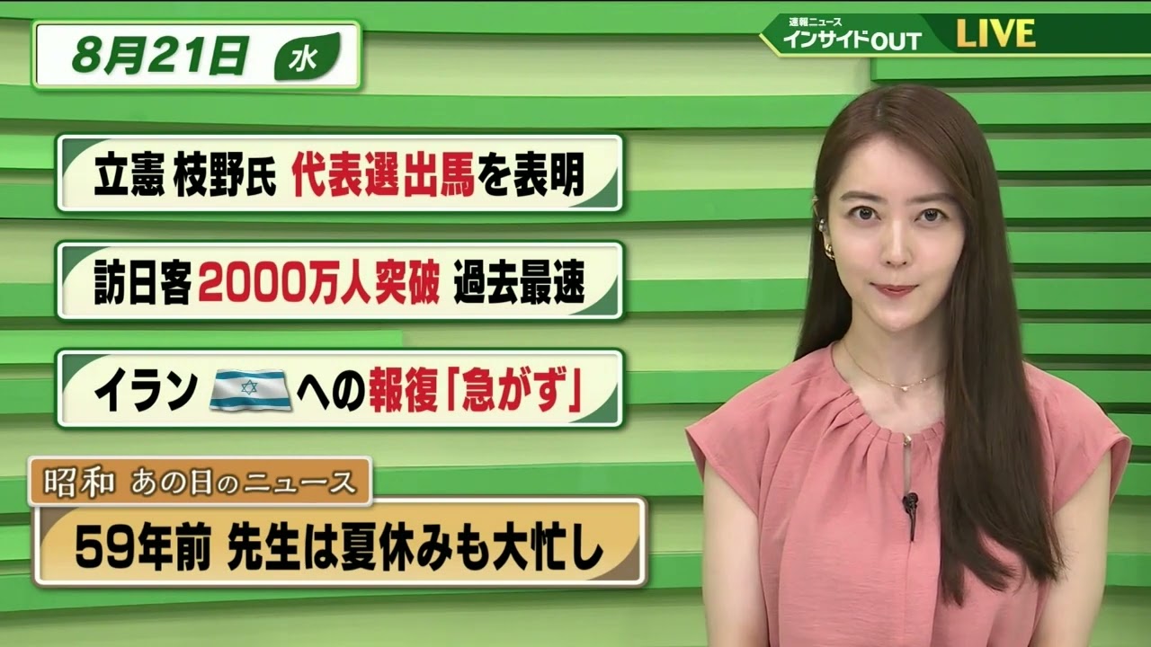 【今日のニュース 8月21日】「立憲 枝野氏 代表選出馬を表明」「訪日客2000万人を突破 過去最速」「イラン イスラエルへの報復”急がず”」「昭和あの日のニュース 59年前・先生は夏休みも大忙し」